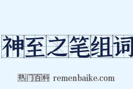 神至之笔组词是什么意思的图片